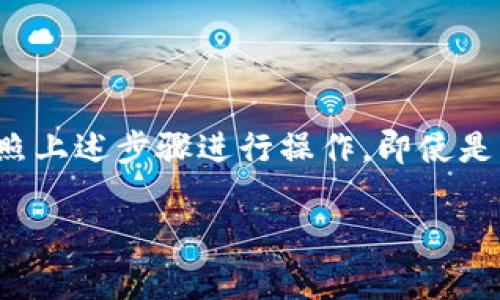 在TP钱包（Trust Wallet）进行转账时，验证码通常是用于确认交易的安全性和有效性。TP钱包会要求用户在执行重要操作（如转账）时输入验证码，以确保是持有者本人进行的操作。这些验证码可能通过以下几种方式发送：

1. **邮箱验证码**：当您进行敏感操作时，TP钱包可能会向您注册的邮箱发送验证码。您需要检查邮箱，并输入收到的验证码来确认身份。

2. **手机短信验证码**：如果您已将手机号码与TP钱包账户绑定，可能会收到通过短信发送的验证码。

3. **应用内安全码**：TP钱包也可能要求您输入在应用程序内设置的安全码或密码。

### 如何找到并使用转账验证码

在使用TP钱包转账时，以下是获取和使用验证码的一些步骤：

步骤一：登录TP钱包

首先，打开TP钱包应用，输入您的用户名和密码进行登录。确保您使用的是安全的网络，以防止信息被窃取。


步骤二：发起转账

选择您要转账的加密货币，并输入收款方的钱包地址和转账金额。确认信息无误后，点击“转账”或“提交”按钮。


步骤三：获取验证码

在您点击转账后，TP钱包通常会弹出一个提示，通知您需要验证。根据设置，您可能会收到一条含有验证码的短信或者邮件。请注意查看您的收件箱或短信收件夹。


步骤四：输入验证码

在TP钱包应用中会有一个字段要求您输入接收到的验证码。仔细输入以确保没有错误，然后提交请求。若验证码正确，转账将会被处理。


步骤五：确认转账状态

完成以上步骤后，您可以在TP钱包的“交易记录”或“转账历史”中查看这笔交易的状态，以确保资金已成功转入目标账户。


### 常见问题解答

如果没有收到验证码怎么办？

如果您在尝试转账后没有收到验证码，首先检查您的网络连接是否正常，接着确认您输入的邮箱或手机号码是否正确。若依然没有收到，您可以选择重新请求验证码，或联系TP钱包的客服获取帮助。


验证码有效期有多久？

一般情况下，验证码会有时间限制，通常为几分钟。如果超时未输入，您需要重新请求获取新的验证码。


如何保护我的TP钱包账户安全？

确保您使用强密码，并定期更换。避免在公共网络下进行财务交易，启用双重验证功能，保持您的手机和应用及时更新，以防止潜在的安全威胁。


### 总结

使用TP钱包转账是一个相对简单而安全的过程，验证码的设计是为了保护用户资产安全。只要按照上述步骤进行操作，即使是初次使用者也能顺利完成转账。如遇到问题，TP钱包有完善的客服支持，能够为用户解答疑问。

通过学习这些步骤，您将能够自信地使用TP钱包进行加密货币的转账，保护您的资金安全。