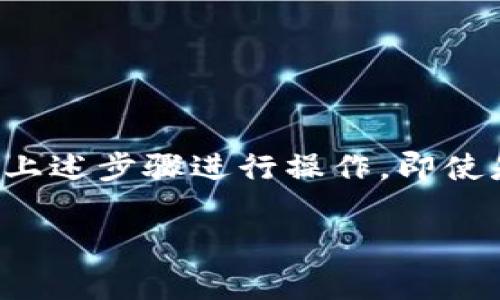 在TP钱包（Trust Wallet）进行转账时，验证码通常是用于确认交易的安全性和有效性。TP钱包会要求用户在执行重要操作（如转账）时输入验证码，以确保是持有者本人进行的操作。这些验证码可能通过以下几种方式发送：

1. **邮箱验证码**：当您进行敏感操作时，TP钱包可能会向您注册的邮箱发送验证码。您需要检查邮箱，并输入收到的验证码来确认身份。

2. **手机短信验证码**：如果您已将手机号码与TP钱包账户绑定，可能会收到通过短信发送的验证码。

3. **应用内安全码**：TP钱包也可能要求您输入在应用程序内设置的安全码或密码。

### 如何找到并使用转账验证码

在使用TP钱包转账时，以下是获取和使用验证码的一些步骤：

步骤一：登录TP钱包

首先，打开TP钱包应用，输入您的用户名和密码进行登录。确保您使用的是安全的网络，以防止信息被窃取。


步骤二：发起转账

选择您要转账的加密货币，并输入收款方的钱包地址和转账金额。确认信息无误后，点击“转账”或“提交”按钮。


步骤三：获取验证码

在您点击转账后，TP钱包通常会弹出一个提示，通知您需要验证。根据设置，您可能会收到一条含有验证码的短信或者邮件。请注意查看您的收件箱或短信收件夹。


步骤四：输入验证码

在TP钱包应用中会有一个字段要求您输入接收到的验证码。仔细输入以确保没有错误，然后提交请求。若验证码正确，转账将会被处理。


步骤五：确认转账状态

完成以上步骤后，您可以在TP钱包的“交易记录”或“转账历史”中查看这笔交易的状态，以确保资金已成功转入目标账户。


### 常见问题解答

如果没有收到验证码怎么办？

如果您在尝试转账后没有收到验证码，首先检查您的网络连接是否正常，接着确认您输入的邮箱或手机号码是否正确。若依然没有收到，您可以选择重新请求验证码，或联系TP钱包的客服获取帮助。


验证码有效期有多久？

一般情况下，验证码会有时间限制，通常为几分钟。如果超时未输入，您需要重新请求获取新的验证码。


如何保护我的TP钱包账户安全？

确保您使用强密码，并定期更换。避免在公共网络下进行财务交易，启用双重验证功能，保持您的手机和应用及时更新，以防止潜在的安全威胁。


### 总结

使用TP钱包转账是一个相对简单而安全的过程，验证码的设计是为了保护用户资产安全。只要按照上述步骤进行操作，即使是初次使用者也能顺利完成转账。如遇到问题，TP钱包有完善的客服支持，能够为用户解答疑问。

通过学习这些步骤，您将能够自信地使用TP钱包进行加密货币的转账，保护您的资金安全。