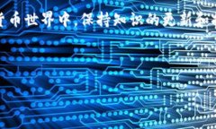   全球最大以太坊钱包：如何选择安全可靠的数字