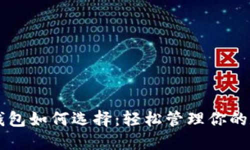 以太坊钱包如何选择:轻松管理你的数字资产