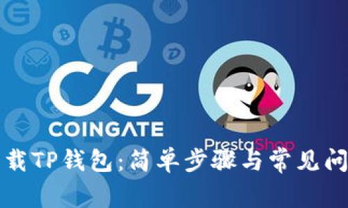 如何下载TP钱包：简单步骤与常见问题解答
