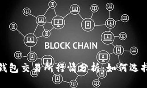 2023年以太坊钱包交易所行情分析：如何选择最优交易平台？