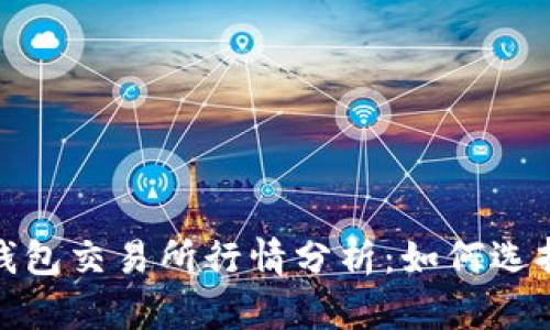 2023年以太坊钱包交易所行情分析：如何选择最优交易平台？