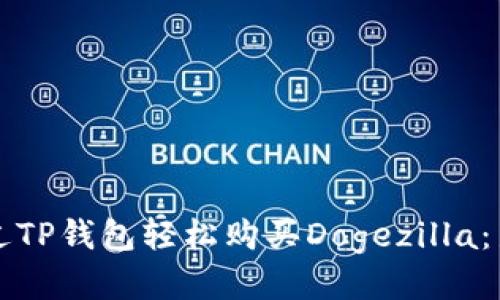 如何通过TP钱包轻松购买Dogezilla：新手指南