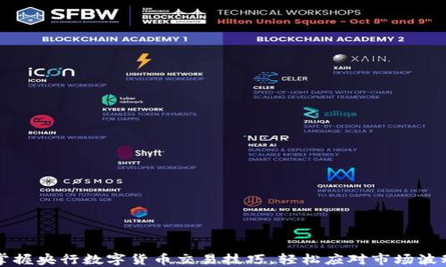 
掌握央行数字货币交易技巧，轻松应对市场波动