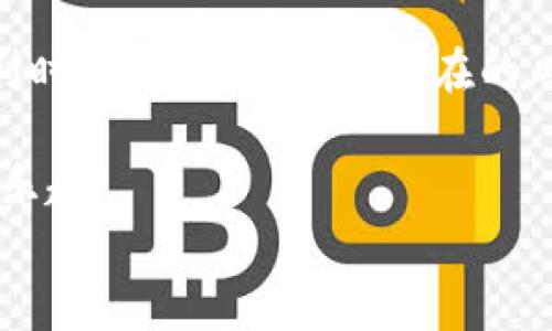 
u钱包合法性解析：了解数字支付的安全与风险

u钱包, 数字支付, 合法性, 安全风险/guanjianci

一、什么是u钱包？
u钱包是一种数字支付工具，用户可以通过手机来管理和转账资金。不同于传统银行账户，u钱包提供了更加灵活便捷的支付方式，让用户在购物、转账时更加高效。在移动互联网快速发展的今天，u钱包已经成为很多年轻人和科技爱好者的主要支付工具。

二、u钱包合法性探讨
在探讨u钱包的合法性之前，我们首先需要了解相关的法律法规。每个国家和地区对数字支付的监管政策都不尽相同。在中国，数字支付的合法性主要受到《反洗钱法》、《消费者权益保护法》以及《电子支付条例》等法律的监管。
一般而言，只要u钱包符合相关的法律法规，其运营方式和服务内容是合法的。我们可以通过查看u钱包的注册信息、资质认证和评价来判断其合法性。

三、如何判断u钱包的合法性？
在判断u钱包是否合法之前，用户可以从以下几个方面进行考察：
ol
listrong背景公司调查：/strongu钱包背后是否有知名公司或银行支持？一般来说，有大企业或金融机构的支持，其合法性会更高。/li
listrong相关证照审核：/strong查看u钱包是否有合法的经营许可证，例如支付牌照等。/li
listrong用户评论与反馈：/strong互联网的时代，查看其他用户的反馈可以帮助我们了解u钱包的实际使用情况，是否存在安全隐患或负面信息。/li
/ol

四、使用u钱包的优势与风险
尽管u钱包在数字支付的便利性上有很大优势，但用户也必须意识到其中的风险。

h4优势/h4
ul
listrong便捷性：/strong用户可以随时随地进行支付，省去了携带现金的麻烦。/li
listrong实时转账：/strong资金到账速度快，大部分情况下可以做到实时转账，让人们的交易变得更加流畅。/li
listrong显示详细账单：/strong许多钱包应用能够提供详细的消费记录，帮助用户合理规划财务。/li
/ul

h4风险/h4
当然，使用u钱包也存在一定的风险，比如账户被盗、信息泄露等问题。为此，用户在使用时应该注意以下几点：
ul
listrong设置强密码：/strong进行密码设置时，用户应该选择复杂度高的密码，避免账户被轻易破解。/li
listrong开启双重认证：/strong如有可能，设置双重认证，增加账户的安全性。/li
listrong定期检查账户：/strong定期检查交易记录，排查是否有未授权交易。/li
/ul

五、如何安全使用u钱包？
为保障用户利益，在使用u钱包时，我们建议遵循以下安全使用原则：
ol
listrong只在官方网站下载：/strong避免在非官方渠道下载应用，以免下载到恶意软件。/li
listrong谨慎分享信息：/strong切勿随意在社交网络或论坛上分享账户信息。/li
listrong设置账单提醒：/strong如果可能，开启账单提醒，及时掌握自己的消费动态。/li
/ol

六、总结与展望
u钱包的合法性问题并非一朝一夕可以解决，需要不断的法律法规的完善和用户意识的提高。作为用户，我们在享受数字支付带来的便利时，也要时刻警惕潜在的风险，选择合法合规的平台进行交易。未来，期待u钱包这样的数字支付工具能够在合法合规的基础上，更加安全、便捷地服务于广大用户。

总之，u钱包作为当前数字时代的支付工具，只要我们做好必要的安全措施，合理判断其合法性，就可以放心地享受这份便利带来的无穷乐趣。

通过上述详尽的内容和结构，我们有望将文章打造得更加引人入胜，同时增强其效果，吸引更多用户的关注。