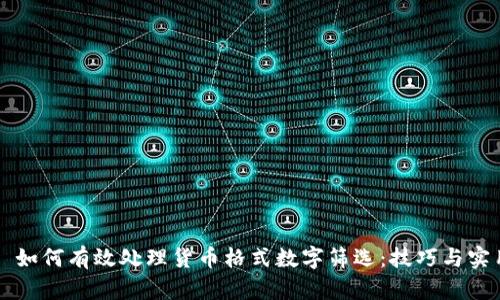 ### 如何有效处理货币格式数字筛选：技巧与实用指南