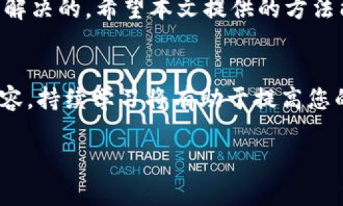   TP钱包卡住无法交易？教你快速解决方法！ / 
 guanjianci TP钱包, 卡住, 无法交易, 解决方法 /guanjianci 

引言
在数字货币交易日益普及的今天，TP钱包作为一种方便快捷的数字资产管理工具，受到了越来越多用户的青睐。然而，很多用户在使用TP钱包时，遇到“卡住无法交易”的问题，这不仅让人感到沮丧，也可能导致错过重要的交易机会。本文将为您详细解析这一问题的成因及解决方案，帮助您轻松应对。

TP钱包无法交易的原因
首先，我们需要了解为什么TP钱包会出现卡住无法交易的情况。这一问题可能由以下几个原因引起：
ul
    listrong网络问题:/strong TP钱包的交易需要稳定的网络环境，如果网络连接不畅，就可能导致交易卡住。/li
    listrong系统维护:/strong 有时候TP钱包会进行系统维护，导致短时间内无法交易。/li
    listrong服务器拥堵:/strong 网络高峰时期，服务器可能会出现拥堵，从而影响交易的正常进行。/li
    listrong钱包版本问题:/strong 使用过时的版本也可能导致无法完成交易，及时更新钱包至最新版非常关键。/li
/ul

解决TP钱包卡住的方法
当您遇到TP钱包卡住无法交易的情况时，可以尝试以下几种解决方案：

h41. 检查网络连接/h4
首先，请检查您的设备是否有稳定的网络连接。如果您使用的是Wi-Fi网络，可以尝试重启路由器，或切换到移动数据进行测试。有时，网络的不稳定会导致交易无法完成。

h42. 更新钱包版本/h4
确保您使用的是最新版本的TP钱包。新版本通常会修复以前存在的问题，提高用户体验。您可以到应用商店中检查并更新您的钱包应用。

h43. 等待服务器维护结束/h4
如果TP钱包正在进行系统维护，您只能耐心等待。通常，官方会通过社交媒体或网站通知用户维护的时间，您可以定期查看相关信息。

h44. 使用联系客服支持/h4
如果以上方法都无法解决问题，建议直接联系客服支持。提供详细的情况描述，包括您的设备型号、软件版本和问题发生的时间，他们会根据您的信息进行排查与解决。

预防措施：如何避免TP钱包卡住
对于经常需要使用TP钱包的用户来说，除了了解解决方案外，预防问题的发生同样重要。以下是一些预防措施：
ul
    listrong定期更新:/strong 及时更新应用程序，确保使用的是最新版本，以避免可能的技术故障。/li
    listrong保持良好网络:/strong 尽量使用稳定的互联网连接，避免在网络信号弱的环境中进行交易。/li
    listrong清理缓存:/strong 定期清理TP钱包的缓存和数据，有助于提高应用的运行效率。/li
/ul

总结
TP钱包在数字货币交易中起到至关重要的作用，遇到“卡住无法交易”的问题会让用户感到无措，但只要我们掌握了相关的应对策略，很多问题都是可以轻松解决的。希望本文提供的方法能够在您面临困境时，帮助您顺利完成交易。通过保持良好的网络环境、及时更新应用和咨询客服等措施，您将能够更好地使用TP钱包，抓住每一个投资机遇。

延伸阅读
在解决了TP钱包的问题之后，您或许还想深入了解数字货币的其他相关知识。数字货币的投资风险、市场动态分析、以及常见的交易策略，都是值得关注的内容。持续学习将有助于提高您的投资能力，提高交易体验。

希望本文能帮助到您，将来在使用TP钱包时，能更加顺畅与高效。如果您还有其他疑问，欢迎留言讨论！