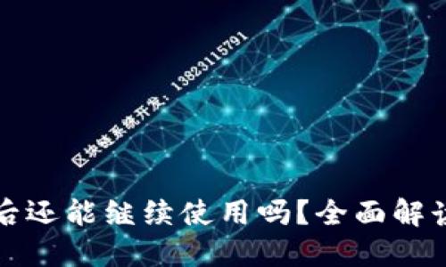 TP钱包被盗后还能继续使用吗？全面解读和解决方案