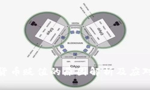数字货币贬值的原因解析及应对策略