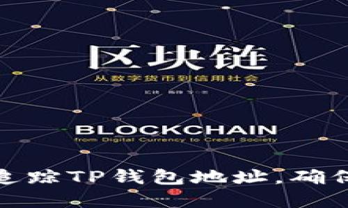 如何高效追踪TP钱包地址，确保资产安全