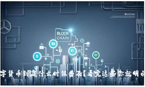 数字货币到底什么时候普及？看完这些你就明白了