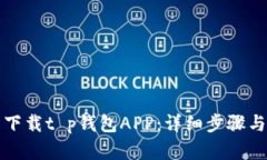 如何轻松下载t p钱包APP：详细步骤与解决方案