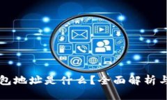 以太坊钱包地址是什么？全面解析与使用指南