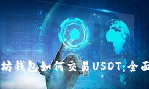 以太坊钱包如何交易USDT：全面指南