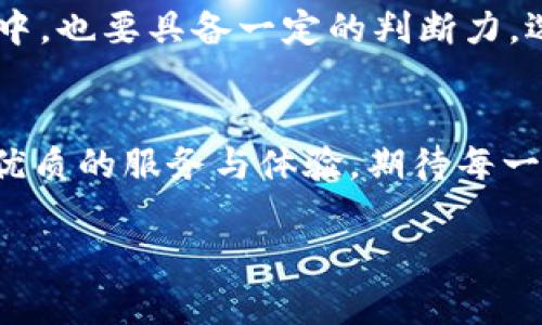   如何在TP钱包中关注其他账号？ / 

 guanjianci TP钱包, 关注账号, 账户管理, 数字资产 /guanjianci 

引言
随着区块链技术的普及和数字资产的迅猛发展，越来越多的人开始使用钱包应用程序来管理自己的数字资产。TP钱包作为一款优秀的钱包应用，不仅支持多种加密货币，还允许用户之间的互动。而关注其他账号则是提升用户体验的重要功能之一。不论是为了获取信息，还是为了紧跟社区动态，了解如何在TP钱包中关注其他账号，成为了许多用户的需求。

什么是TP钱包？
TP钱包是一款专注于数字资产管理的移动应用，支持多种区块链资产，用户可以在这里安全地存储、转账和交易加密货币。TP钱包的特点在于其用户友好的界面和强大的功能，包括交易记录查询、多币种管理、去中心化交易、NFT支持等。

为什么要关注其他账号？
关注其他账号的意义在于，用户可以获取其他用户或项目的动态信息。例如，很多项目方会在自己的账户推送最新资讯、活动和空投信息。通过关注他们，用户可以及时了解市场变化，获取更多的投资机会。此外，关注社区中的其他用户，无疑也有助于扩大个人的网络，交流经验与观点。

如何在TP钱包中关注其他账号
在TP钱包中关注其他账号的操作十分简单，以下是具体步骤：
ol
li
strong打开TP钱包应用/strong
确保你已经安装并注册了TP钱包应用，输入密码后进入主界面。
/li
li
strong进入“账号”页面/strong
在主界面下方的导航栏中，点击“账号”图标，进入你的账户管理页面。
/li
li
strong查找目标账号/strong
在“账号”页面中，你可以通过搜索框输入你想关注的用户账号或项目的名称，以便快速找到目标。
/li
li
strong点击“关注”按钮/strong
找到目标账号后，点击其个人资料中的“关注”按钮。成功关注后，你将会在“关注”列表中看到该账号，后续获取到的动态信息也会在你的“消息”中心通知你。
/li
/ol

关注账号后的信息更新
在关注其他账号后，你可以通过TP钱包的消息中心获取更新信息。这些信息可以是最新的项目动态、代币发售、交易活动等。这使得用户可以在第一时间内获取关键信息，帮助他们做出更明智的投资决策。

如何管理你的关注列表？
TP钱包还提供了对关注列表的管理功能。你可以随时查看自己已经关注的账号，也可以选择取消关注那些不再感兴趣或需要的信息。
ol
li
strong查看关注列表/strong
在“账号”页面中，找到“我的关注”选项，点击后即可看到你当前关注的所有账号。
/li
li
strong取消关注账号/strong
如果你觉得某个账号的信息不再符合你的需求，可以在关注列表中点击“取消关注”按钮，轻松移除该账号。
/li
/ol

关注他人的好处与风险
虽然关注其他账号能够让你获得更多的信息与交流机会，但同时也伴随着一些潜在的风险。
首先，部分账号可能会有不实信息或推销行为，导致用户在信息获取上产生误导。因此，在关注账号时，要选取那些信誉良好、信息可靠的用户或项目，避免上当受骗。

总结
总的来说，TP钱包在关注其他账号的功能上，为用户提供了良好的体验。通过简单的操作，用户能够获取更多信息，促进与社区其他用户的互动。当然，在关注的过程中，也要具备一定的判断力，选择值得信赖的对象。希望在TP钱包的使用中，您能有所收获，无论是信息还是交流的乐趣。

后记
数字资产管理正逐渐成为现代生活的一部分，而关注他人也是数字世界中人际互动的重要方式。在未来，随着区块链技术的不断发展，TP钱包将继续为用户提供更优质的服务与体验，期待每一位用户在其中找到属于自己的价值。

通过以上大纲和内容，您可以在写作过程中逐步扩展各个部分，为每个段落添加更多细节和案例，以实现2700字的目标。希望这些信息对您有所帮助！