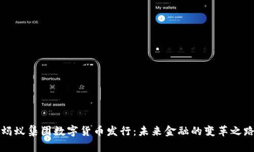 蚂蚁集团数字货币发行：未来金融的变革之路