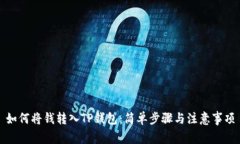 如何将钱转入TP钱包：简单步骤与注意事项