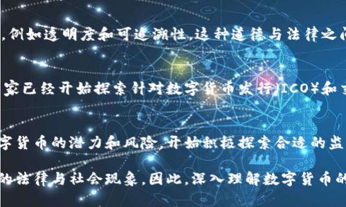 数字货币的法律特点是一个复杂而多面的主题，以下是一些主要的法律特点：

### 1. 法律地位不明
许多国家对数字货币的法律地位尚未明确，这导致在法律上对数字货币的定义、分类和监管缺乏统一标准。不同国家可能对数字货币采取不同的态度，有的把数字货币视为货币，有的则视为商品或资产。

### 2. 监管框架缺失
由于数字货币的技术特性和全球化特征，现有的金融监管框架往往不适用。这使得在很多情况下，针对数字货币的法律法规滞后于技术的发展，难以有效监管。

### 3. 反洗钱法规
不少国家加强了对数字货币交易的反洗钱法规，要求加密货币交易所和其他相关企业遵守Know Your Customer（KYC）标准。这使得数字货币的使用受到了一定限制，但同时也提高了交易的透明度。

### 4. 税务合规
许多国家已开始将数字货币视为资产，需对其交易和资本增值征税。数字货币的持有者需要了解所在国家的税务政策，以确保合规，避免潜在的法律风险。

### 5. 消费者保护
由于数字货币市场的波动性和不可预知性，消费者保护问题变得格外重要。一些国家开始制定相应法律，旨在保护消费者免受诈骗和不公平交易的影响。

### 6. 跨境法律问题
数字货币的跨境特性使得法律问题变得更加复杂。某些国家可能会对外汇管制、资本流动和数字资产的转移实施更严格的法律，导致在国际间交易时需要考虑多国法律的适用性。

### 7. 智能合约的法律效力
智能合约作为数字货币的一部分，其法律效力的问题也引发关注。目前尚无统一标准来界定智能合约的法律地位，这可能会在未来的法律实践中产生争议。

### 8. 法律与道德的冲突
数字货币的某些应用场景（如匿名交易）可能与传统法律的某些原则产生冲突，例如透明度和可追溯性。这种道德与法律之间的张力，正是数字货币法律特点的一个重要方面。

### 9. 法律适应性和发展
随着数字货币的技术和市场不断演变，法律也需要不断调整适应。例如，某些国家已经开始探索针对数字货币发行（ICO）和交易的平台提出新的法律要求，以保护投资者和维持市场秩序。

### 10. 未来的法律趋势
展望未来，数字货币的法律特点可能会逐步明晰。越来越多的国家正意识到数字货币的潜力和风险，开始积极探索合适的监管政策。未来，随着国际间的合作与协调，可能会出现更统一的国际法律框架。

这些法律特点表明，数字货币不仅是一种新型货币或资产，也是一项影响深远的法律与社会现象。因此，深入理解数字货币的法律特点是非常重要的。