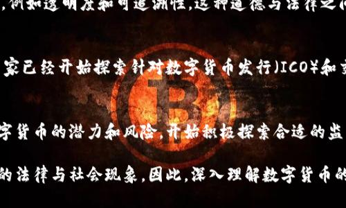 数字货币的法律特点是一个复杂而多面的主题，以下是一些主要的法律特点：

### 1. 法律地位不明
许多国家对数字货币的法律地位尚未明确，这导致在法律上对数字货币的定义、分类和监管缺乏统一标准。不同国家可能对数字货币采取不同的态度，有的把数字货币视为货币，有的则视为商品或资产。

### 2. 监管框架缺失
由于数字货币的技术特性和全球化特征，现有的金融监管框架往往不适用。这使得在很多情况下，针对数字货币的法律法规滞后于技术的发展，难以有效监管。

### 3. 反洗钱法规
不少国家加强了对数字货币交易的反洗钱法规，要求加密货币交易所和其他相关企业遵守Know Your Customer（KYC）标准。这使得数字货币的使用受到了一定限制，但同时也提高了交易的透明度。

### 4. 税务合规
许多国家已开始将数字货币视为资产，需对其交易和资本增值征税。数字货币的持有者需要了解所在国家的税务政策，以确保合规，避免潜在的法律风险。

### 5. 消费者保护
由于数字货币市场的波动性和不可预知性，消费者保护问题变得格外重要。一些国家开始制定相应法律，旨在保护消费者免受诈骗和不公平交易的影响。

### 6. 跨境法律问题
数字货币的跨境特性使得法律问题变得更加复杂。某些国家可能会对外汇管制、资本流动和数字资产的转移实施更严格的法律，导致在国际间交易时需要考虑多国法律的适用性。

### 7. 智能合约的法律效力
智能合约作为数字货币的一部分，其法律效力的问题也引发关注。目前尚无统一标准来界定智能合约的法律地位，这可能会在未来的法律实践中产生争议。

### 8. 法律与道德的冲突
数字货币的某些应用场景（如匿名交易）可能与传统法律的某些原则产生冲突，例如透明度和可追溯性。这种道德与法律之间的张力，正是数字货币法律特点的一个重要方面。

### 9. 法律适应性和发展
随着数字货币的技术和市场不断演变，法律也需要不断调整适应。例如，某些国家已经开始探索针对数字货币发行（ICO）和交易的平台提出新的法律要求，以保护投资者和维持市场秩序。

### 10. 未来的法律趋势
展望未来，数字货币的法律特点可能会逐步明晰。越来越多的国家正意识到数字货币的潜力和风险，开始积极探索合适的监管政策。未来，随着国际间的合作与协调，可能会出现更统一的国际法律框架。

这些法律特点表明，数字货币不仅是一种新型货币或资产，也是一项影响深远的法律与社会现象。因此，深入理解数字货币的法律特点是非常重要的。