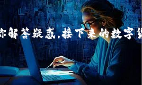 jiaoti如何将TP钱包绑定到火币钱包？详细步骤解析/jiaoti  
TP钱包, 火币钱包, 钱包绑定, 加密货币/guanjianci

引言  
在数字货币的世界中，灵活且安全的钱包管理至关重要。TP钱包和火币钱包是众多用户的首选，前者以其便捷而安全的特点受到欢迎，后者则是知名的交易平台。将这两个钱包绑定起来，可以更方便地进行交易和资产管理。本文将详细介绍如何将TP钱包绑定到火币钱包，并解答可能遇到的一些常见问题。  

1. TP钱包与火币钱包概述  
在进入绑定步骤之前，让我们先来了解一下TP钱包和火币钱包的基本信息。TP钱包是一款支持多种加密货币的数字钱包，其特点是界面简洁、操作方便，适合新手用户使用。而火币钱包则是火币交易所推出的一款钱包，用户可以在这里存储、转账和交易多种数字资产。将这两者绑定，可以让用户在使用TP钱包时，享受火币平台的便利，快速转账、交易和管理资产。  

2. TP钱包绑定火币钱包的准备工作  
在进行操作前，确保你拥有以下条件：  
ul  
li已创建并拥有TP钱包。/li  
li已在火币平台注册账户并完成实名认证。/li  
li有足够的网络连接以完成交易。/li  
/ul  
确认上述条件后，我们便可以开始绑定过程。  

3. 绑定步骤详解  
下面是将TP钱包绑定火币钱包的具体步骤：  
ol  
listrong打开TP钱包：/strong在你的手机上找到TP钱包应用，确保它已更新到最新版本。/li  
listrong进入设置界面：/strong在TP钱包的主界面，找到“设置”选项，点击进入。/li  
listrong选择钱包绑定：/strong在设置中，寻找“钱包绑定”或“授权管理”选项，点击进入。/li  
listrong输入火币钱包地址：/strong在该页面中，系统会要求你输入火币钱包的地址。请确保你输入的信息准确无误，以避免资产损失。/li  
listrong确认绑定：/strong完成地址输入后，系统会显示相关信息，让你确认是否绑定，根据提示操作。/li  
listrong验证身份：/strong为确保安全性，系统可能要求你进行身份验证，如输入密码或进行短信验证。/li  
listrong完成绑定：/strong身份验证通过后，绑定即告完成。你可在钱包设置中查看到已绑定的火币钱包信息。/li  
/ol  

4. 绑定后资产管理  
成功绑定后，用户可以在TP钱包中轻松管理火币钱包中的资产。可以进行资产转账、交易和查询等操作。在此过程中，务必注意以下几点：  
ul  
li定期检查绑定状态，确保账户安全。/li  
li在进行大额交易时，确保钱包地址和交易信息的准确性。/li  
li保持软件更新，及时获取安全补丁。/li  
/ul  

5. 常见问题解答  
在绑定过程中，用户可能会遇到一些问题，以下是常见问答：  
ul  
listrong我可以绑定多个火币钱包吗？/strong通常情况下，一个TP钱包只能绑定一个火币钱包。如果需要使用多个火币钱包，建议创建多个TP钱包进行管理。/li  
listrong为什么绑定会失败？/strong绑定失败可能是由于输入地址错误、网络问题或身份验证未通过。请逐一排查这些因素。/li  
listrong绑定后可以解除吗？/strong是的，用户可以在TP钱包的设置中解除绑定，但需要注意解除后无法直接使用火币钱包进行交易。/li  
/ul  

6. 结论  
将TP钱包绑定至火币钱包是一个简单而有效的步骤，它不仅提高了用户的资产管理效率，还增强了交易的灵活性。希望通过本文的详细指导，能帮助广大用户顺利完成绑定，并在数字资产的世界中拥有更好的体验。无论是新手还是老用户，掌握这些基本操作都是极为重要的。  

7. 附加资源和支持  
如果在操作过程中遇到困难，建议查阅TP钱包和火币钱包的官方帮助文档，或联系他们的客服支持。社区论坛也是一个获取帮助的好地方，许多用户的实用经验可以为你解答疑惑。接下来的数字货币之路，愿你一路顺风！  

注意：以上步骤及建议仅供参考，实际操作时请根据最新的应用版本和官方指导进行。数字货币投资风险高，用户需自行评估风险，并谨慎决策。