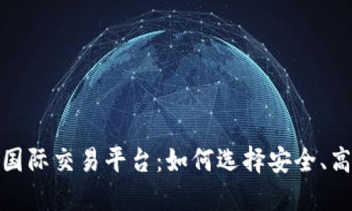 揭秘数字货币国际交易平台：如何选择安全、高效的交易渠道