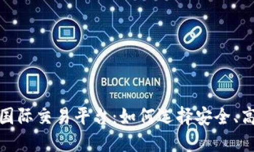 揭秘数字货币国际交易平台：如何选择安全、高效的交易渠道