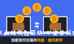 如何选择适合你的以太坊钱包驱动：从安装到安