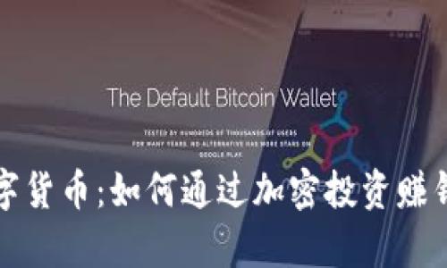 帮人买数字货币：如何通过加密投资赚钱的全攻略