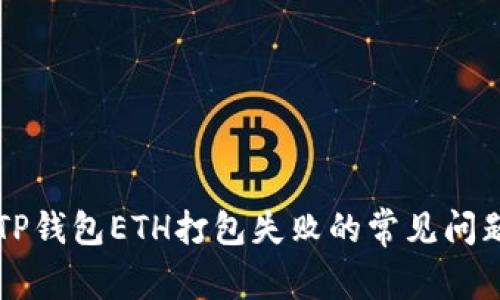 解决TP钱包ETH打包失败的常见问题指南