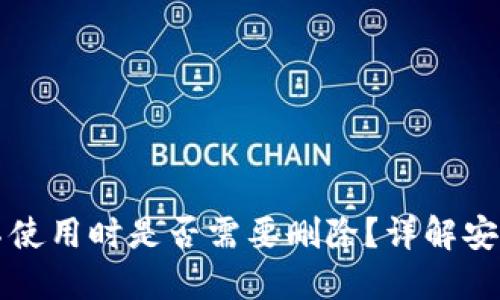 以太坊钱包不使用时是否需要删除？详解安全与管理策略