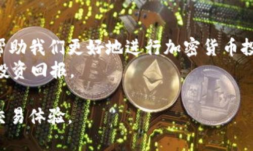 baioti如何在TP钱包中正确设置滑点以最大化收益/baioti  
TP钱包, 滑点设置, 加密货币, 交易策略/guanjianci

一、什么是滑点？为何在TP钱包中设置滑点至关重要
当我们在TP钱包中进行加密货币交易时，滑点（Slippage）是我们必须考虑的一个重要因素。简单来说，滑点是指在下单时交易的实际价格与预期价格之间的差异。举个例子，如果你设定了希望以0.01 ETH的价格购买某种代币，但实际成交时的价格却是0.012 ETH，这个差价就是滑点。
滑点的产生通常是由于市场波动、流动性不足等因素。特别是在加密市场，价格波动极其剧烈，设置适当的滑点可以帮助我们减少意外的损失，保护我们的投资收益。因此，在TP钱包中合理设置滑点显得尤为重要。

二、TP钱包的滑点设置步骤
下面我们将详细介绍如何在TP钱包中设置滑点，确保你的交易更为顺利：
ol
    listrong打开TP钱包：/strong首先，确保你的TP钱包已安装并成功登录。/li
    listrong选择交易对：/strong进入“交易”页面，选择你想要交易的代币对。/li
    listrong设置滑点：/strong在交易页面的设置选项中，找到“滑点设置”，通常会有滑动条或输入框让你输入滑点范围。根据市场情况，可以设置1%至5%不等的滑点。/li
    listrong确认交易：/strong所有设置完成后，确认交易信息并提交订单。/li
/ol

三、如何选择合适的滑点范围
选择合适的滑点范围是交易成功的关键。通常，滑点设置过低可能导致订单无法成交，反之，滑点设置过高则可能增加损失。以下是一些选择滑点范围的技巧：
ul
    listrong市场流动性：/strong在流动性较大的市场中，通常可以设置较低的滑点（如1%），而在流动性较少的市场中，可能需要考虑更高的滑点（如3%或更高）。/li
    listrong市场波动性：/strong在波动性大的市场，建议适度增加滑点设置。/li
    listrong个人风险承受能力：/strong每个交易者的风险承受能力不同，滑点设置应根据自身的风险偏好进行调整。/li
/ul

四、滑点影响的案例分析
为了让大家更好地理解滑点的影响，我们来看看几个案例：
strong案例一：/strong某交易者在BTC/USDT交易对中希望以30,000 USDT的价格买入BTC，设置滑点为1%。但实际市场波动较大，成交价格提高至30,300 USDT。此时，交易者虽然按预设价格下单，但由于滑点原因，实际上需要支付300 USDT的额外费用。这个案例启示我们，设置滑点时需要考虑市场的实时状况。
strong案例二：/strong另一位交易者在ETH/USDT交易对中，以15分钟内浮动不大的市场情况，设定了0.5%的滑点。当其下单时，市场仍然维持在原有价格附近，最终他顺利完成了交易，没有遭受损失。

五、如何避免滑点带来的损失
虽然滑点是无法避免的，但我们可以采取一些措施来降低滑点带来的损失：
ul
    listrong选择交易时机：/strong在市场流动性较强的时段进行交易，能够减少滑点的发生率。/li
    listrong监测市场动态：/strong关注市场新闻和变化趋势，及时调整你的滑点设置。/li
    listrong分批交易：/strong避免一次性大额交易，可以通过分批下单的方式来降低滑点风险。/li
/ul

六、总结与建议
滑点的设置不仅影响着交易的顺利执行，也关系到投资者的收益。掌握了在TP钱包中如何设置滑点，以及在不同市场情况下的选择技巧，可以帮助我们更好地进行加密货币投资。
总之，合理设置滑点、灵活应对市场变化，是成功进行加密交易的关键。希望每位投资者在未来的交易中，都能更加从容、更加精明，获取更高的投资回报。

在加密货币的交易之路上，滑点虽然只是一小部分，但对每位交易者而言却是至关重要的。希望你能在TP钱包中轻松设置滑点，并享受愉快的交易体验。