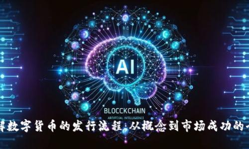 深入了解数字货币的发行流程：从概念到市场成功的全面指南