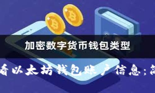 如何查看以太坊钱包账户信息：简单指南