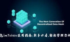 以太坊钱包imToken使用指南：新手必看，轻松管理