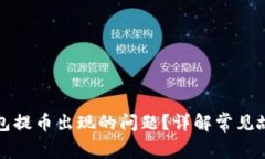 如何解决TP钱包提币出现的问题？详解常见故障及