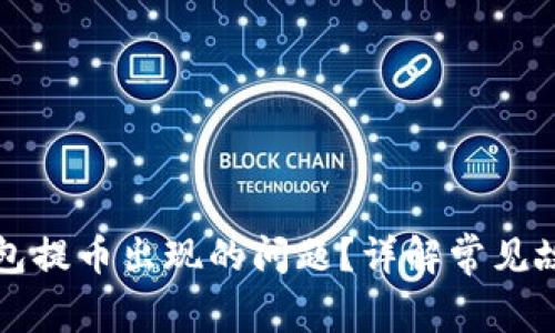 如何解决TP钱包提币出现的问题？详解常见故障及解决方案