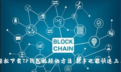 轻松下载TP钱包视频的方法：新手也能快速上手