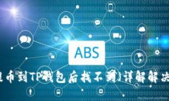 火币提币到TP钱包后找不到（详解解决方案）