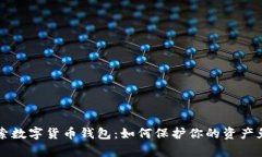 黑客勒索数字货币钱包：如何保护你的资产免受