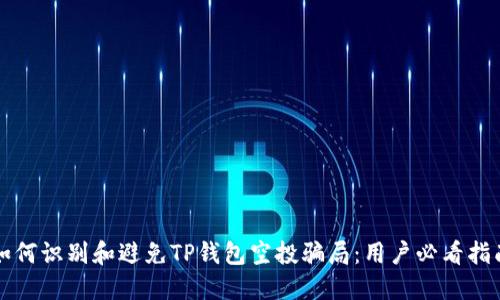 如何识别和避免TP钱包空投骗局：用户必看指南