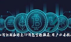 如何识别和避免TP钱包空投骗局：用户必看指南