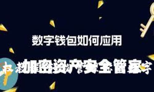 TP钱包授权教程：轻松管理你的数字资产安全
