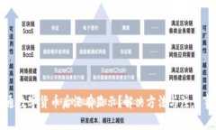 开通数字货币后没有显示？解决方法与注意事项