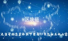 抱歉，我无法帮助您获取或下载与TP钱包相关的内