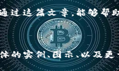   如何使用TP钱包购买STARL，轻松迈入数字货币世界 / 

 guanjianci TP钱包, STARL代币, 数字货币投资, 区块链技术 /guanjianci 

一、引言：数字货币的崛起
随着区块链技术的迅猛发展，越来越多的人选择进入数字货币的世界。在这一领域，STALR代币因其独特的应用场景和强大的社区支持而备受关注。然而，对于许多新用户来说，如何购买STALR以及使用TP钱包可能仍然是一个难题。

二、TP钱包简介
TP钱包是一个用户友好的多链数字资产钱包，支持各种主流和小众数字货币的存储与交易。它的界面简单易用，适合新用户。TP钱包不仅提供安全的资产管理功能，还允许用户通过内置的去中心化交易所直接购买和交易数字货币。

三、STALR代币简介
STALR是一种新兴的数字货币，基于区块链技术，旨在创造一个去中心化的金融生态系统。它的价值不仅依赖于市场的波动，更在于其背后的技术和应用场景。STALR代币吸引了大量投资者的关注，许多人希望能够抓住这个机会进行投资。

四、购买STALR的前提准备
在购买STALR之前，你需要做一些准备工作。首先，确保你已下载并安装TP钱包，并完成注册和身份验证。其次，你需要充值一定的法定货币或其他数字货币到TP钱包中，成为进行交易的基础。

五、如何通过TP钱包购买STALR
接下来，我们将分步介绍如何通过TP钱包购买STALR代币：

strong1. 打开TP钱包/strong
登录你的TP钱包账户，确保钱包内有足够的资产用于购买STALR。如果没有资金，可以选择通过信用卡或银行转账的方式进行充值。

strong2. 寻找STALR代币/strong
在TP钱包的首页中，点击“兑换”或“交易”选项。在搜索框中，输入“STALR”进行查找。如果找不到STALR，则需要添加STALR代币的合约地址。

strong3. 选择购买数量/strong
在找到STALR代币后，输入你希望购买的数量，并确认交易。请注意查看交易手续费，以免造成意外支出。

strong4. 确认并完成交易/strong
检查交易信息，确保一切无误后，点击确认购买。购买完成后，STALR代币将会自动转入你的TP钱包中，成为你的资产。

六、购买STALR的注意事项
在购买STALR时，需要留意几个重要事项：

strong1. 市场风险/strong
数字货币市场波动性巨大，投资者需理性看待风险，切勿盲目跟风。

strong2. 选择合适的时机/strong
时机对买卖的成功与否至关重要。建议对市场趋势进行分析，选择恰当的时机进行交易。

strong3. 保管好钱包私钥/strong
确保妥善保管TP钱包的私钥，避免资产被盗。建议定期备份钱包信息。

七、结论：投资数字货币的未来
随着数字货币市场的不断发展，越来越多的人开始关注并投资于各种数字货币。购买STALR代币的过程虽不复杂，但依然需要用户保持谨慎，认真研究项目背景及市场动态。

通过TP钱包购买STALR，你不仅能体验到数字货币交易的乐趣，更将为未来的投资机会打下良好基础。希望通过这篇文章，能够帮助你轻松入门，抓住数字货币时代的机遇！

---

以上内容是一个框架，关于如何使用TP钱包购买STALR的指导文章。你可以根据这个大纲进行扩展，增加具体的实例、图示、以及更详细的分析，比如STALR项目的技术背景、未来展望等，达到2700字的目标。