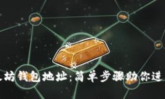 轻松注册以太坊钱包地址：简单步骤助你进入区