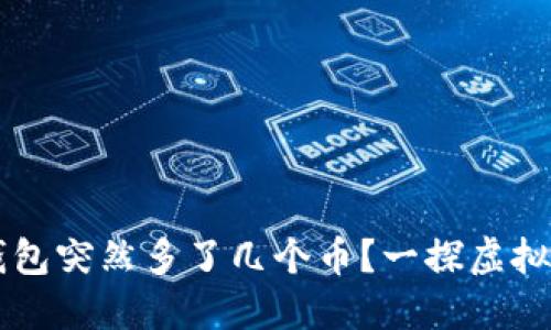 为什么你的TP钱包突然多了几个币？一探虚拟资产背后的秘密