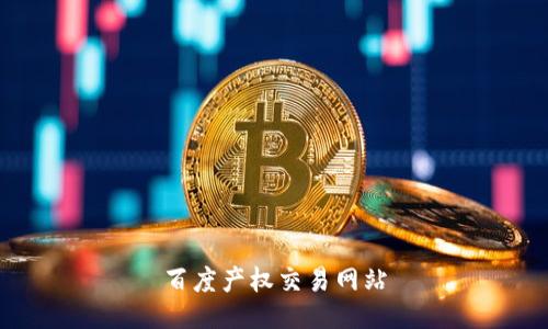 百度产权交易网站