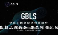 数字货币最新上线通知：您不可错过的投资机会